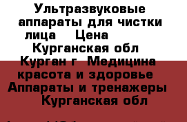 Ультразвуковые аппараты для чистки лица  › Цена ­ 1 000 - Курганская обл., Курган г. Медицина, красота и здоровье » Аппараты и тренажеры   . Курганская обл.